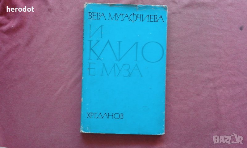 И Клио е муза - Вера Мутафчиева, снимка 1