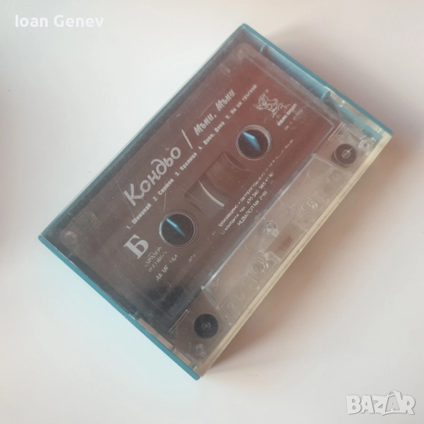 Кондьо ‎– Мъни, Мъни касета, снимка 1