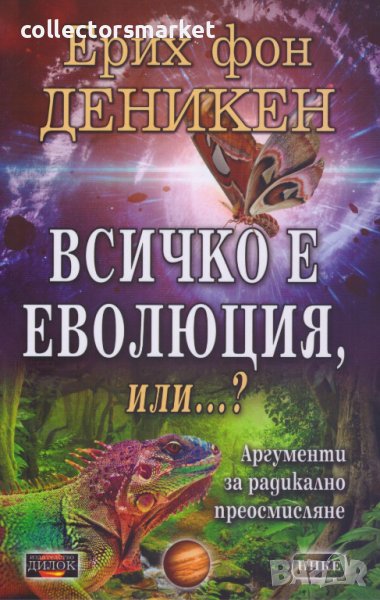 Всичко е еволюция, или…? Аргументи за радикално преосмисляне, снимка 1