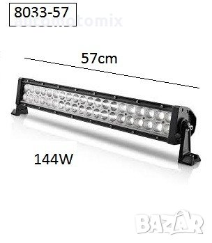 LED BAR- 57см. -144W -8033-57см, снимка 1