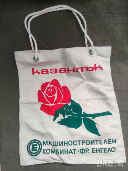 Продавам торба ,чанта Машиностроителен комбинат „Фридрих Енгелс” Казанлък, снимка 1