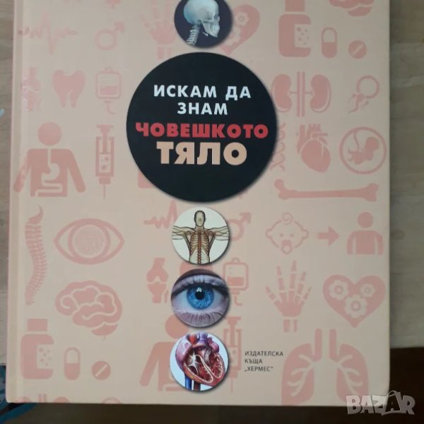 Книга за човешкото тяло, снимка 1