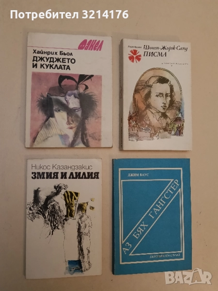 Змия и лилия - Никос Казандзакис, снимка 1