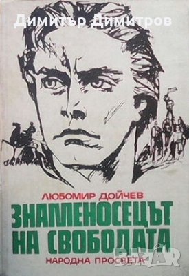Знаменосецът на свободата Любомир Дойчев, снимка 1