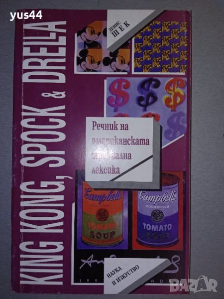 Речник на американската лексика., снимка 1