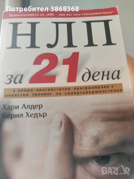 НЛП за 21 дена, снимка 1