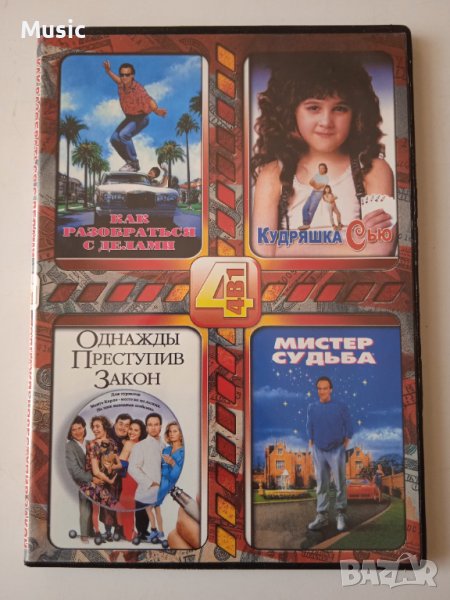 4 филма на руски език в 1 DVD диск (заглавия в снимките), снимка 1