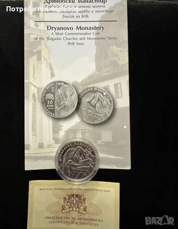 10 лева Дряновски манастир, снимка 1