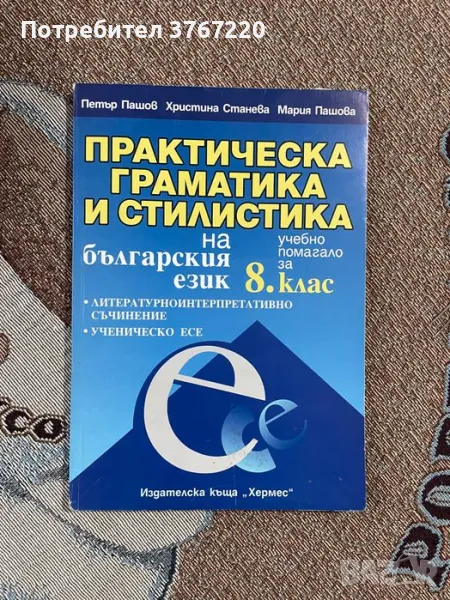 Практическа граматика и стилистика, снимка 1