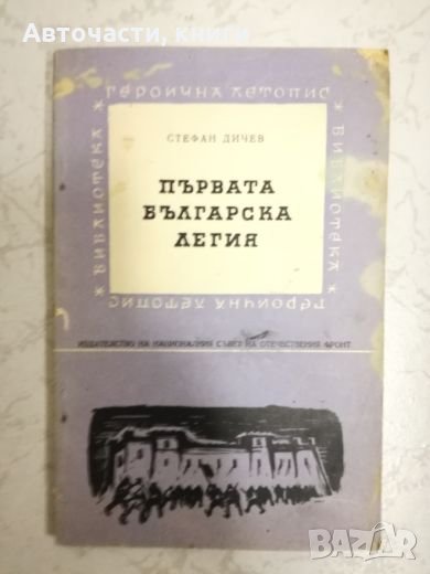 Първата българска легия - Стефан Дичев, снимка 1