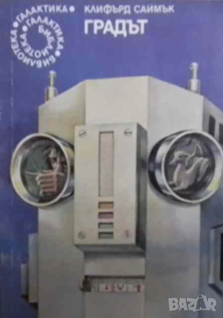 Градът Клифърд Саймък, снимка 1