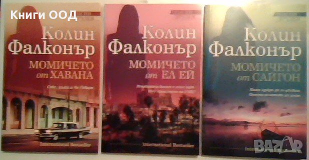 Опасни връзки. Книга 1-3, снимка 1
