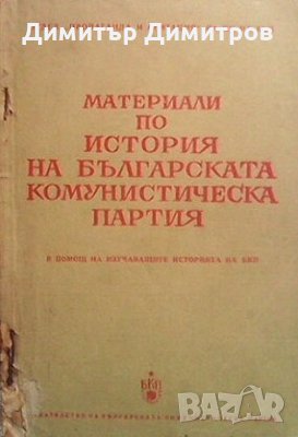 Материали по история на Българската комунистическа партия Колектив, снимка 1