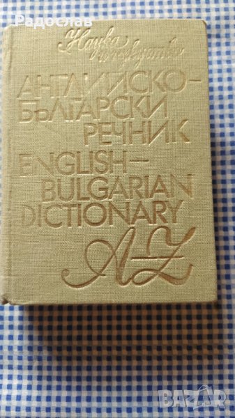 Английско - Български речник , снимка 1