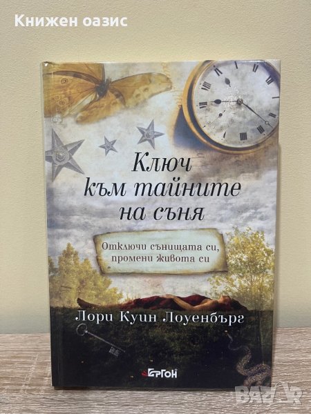 Ключ към тайните на съня (твърди корици), снимка 1