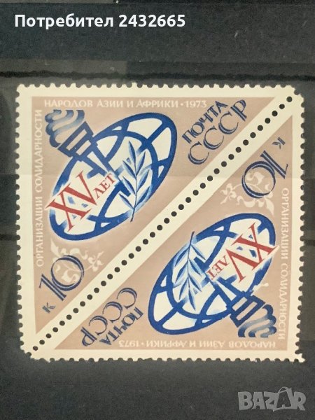 1515. СССР 1973 = “ Годишнини.15 год. Организация за солидарност с народите на Азия и Африка. ”, MNH, снимка 1
