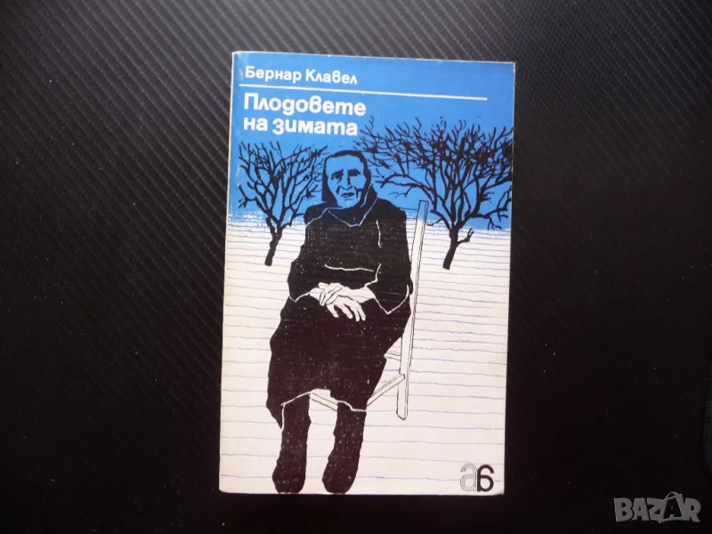 Плодовете на зимата Бернар Клавел фашистката окупация Франция, снимка 1