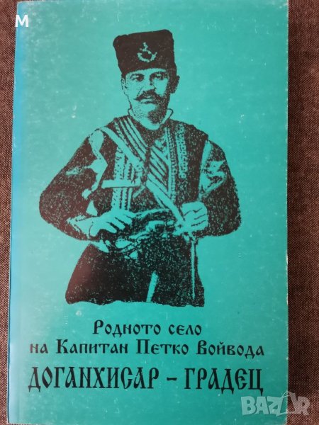 Родното село на Капитан Петко Войвода, К. Бакърджиев, Мария Бакърджиева , снимка 1