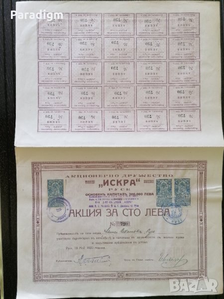 Акция за 100 лева | Акционерно др-во "Искра" Русе | 1920г., снимка 1