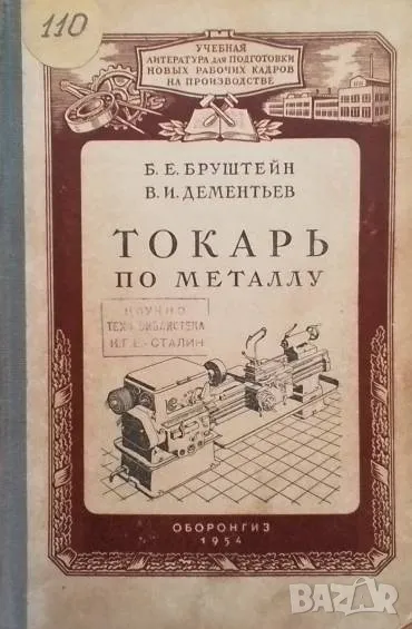Токарь по металлу Б. Е. Бруштейн, снимка 1
