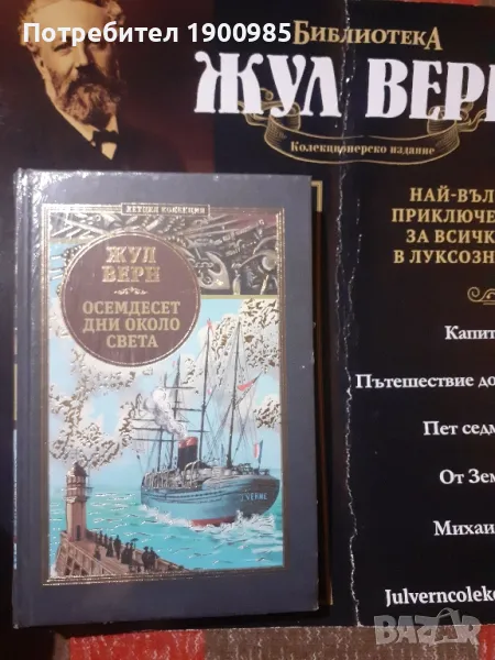 Жул Верн 80 Дни около света Брой 1, снимка 1