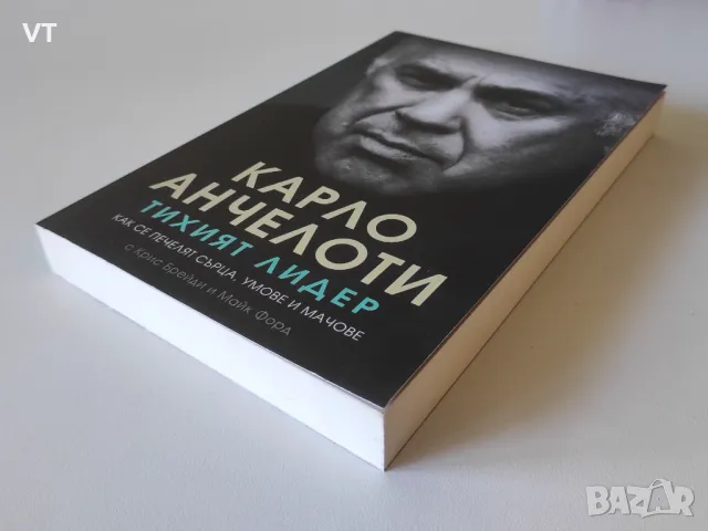 Тихият лидер - Карло Анчелоти, снимка 3 - Други - 48626000