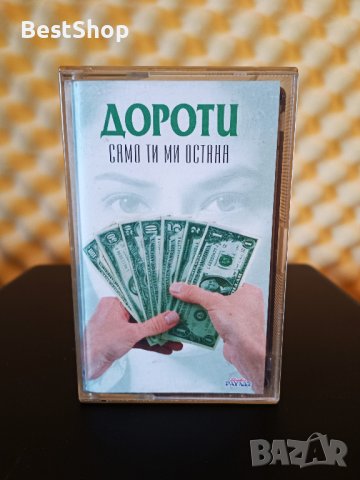 Дороти - Само ти ми остана, снимка 1