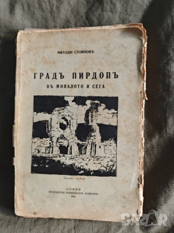Продавам книга " Град Пирдоп в миналото и сега" Методи Стоянов От 1941 