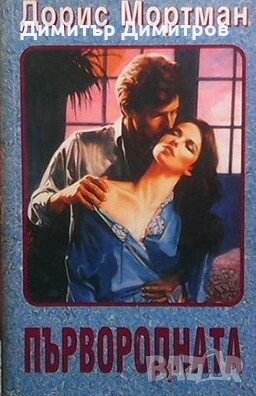 Първородната  Дорис Мортман