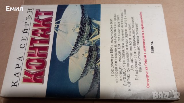 КОНТАКТ - Карл Сейгън, снимка 3 - Художествена литература - 43561313