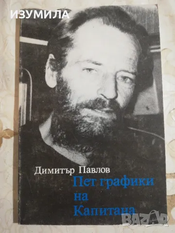 Пет графики на Капитана - Димитър Павлов
