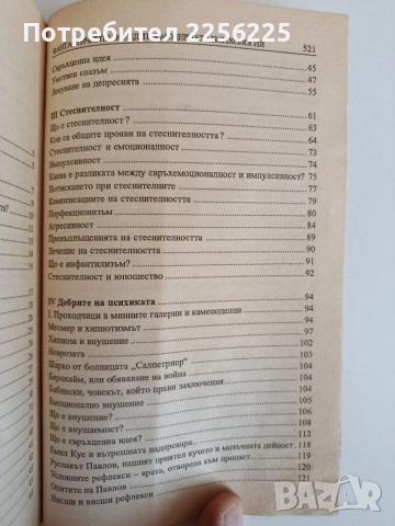 Фантастичните победи на модерната психология , снимка 9 - Специализирана литература - 52183977
