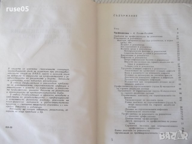 Книга "Профилактика и рех.на ревмат.у децата-Ц.Кипрова"-276с, снимка 3 - Специализирана литература - 40456758