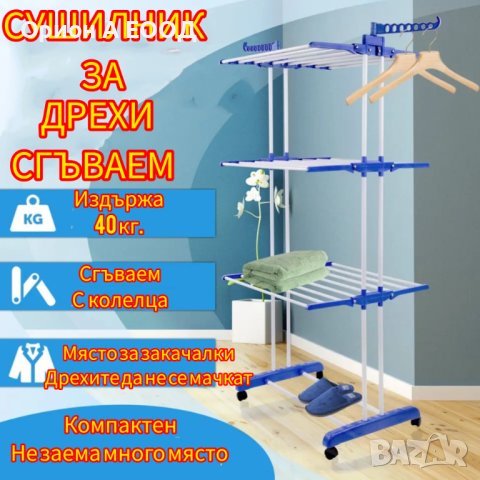 Компактен сгъваем хоризонтален сушилник за дрехи с колелца за лесно пренасяне на три нива , снимка 2 - Сушилници - 43119962