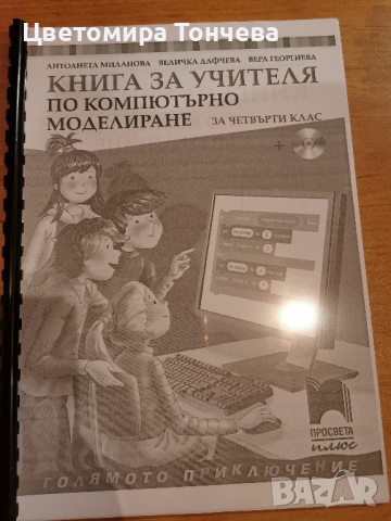 Книга за учителя по Компютърно моделиране за 4 клас , снимка 1 - Други - 44881903