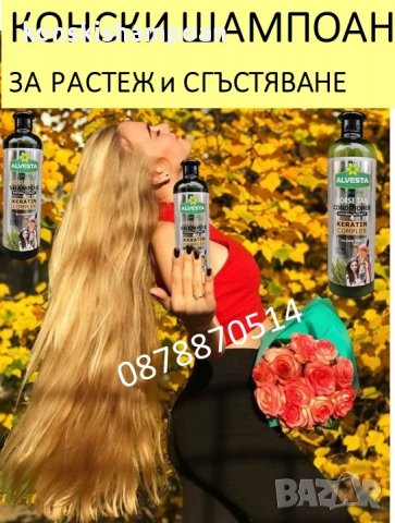 Конски шампоан Кератиново чудо за бърз растеж и срещу косопад + балсам, снимка 11 - Продукти за коса - 34913415