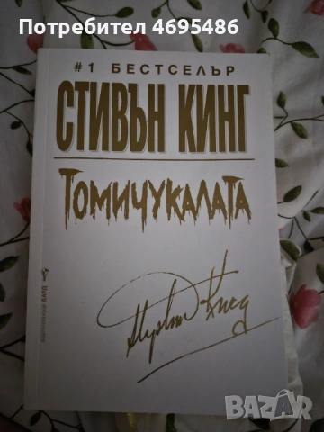 Стивън Кинг Томичукалата