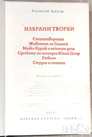 Бертолд Брехт - Избрани творби, снимка 4 - Художествена литература - 49506720