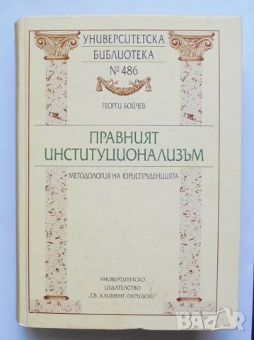Книга Правният институционализъм - Георги Бойчев 2009 г.