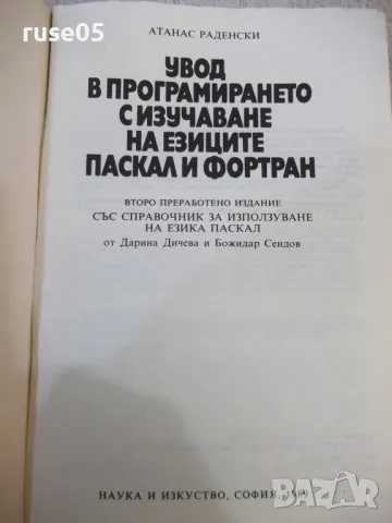 Книга "Увод в програмирането - Атанас Раденски" - 528 стр., снимка 2 - Специализирана литература - 48551533