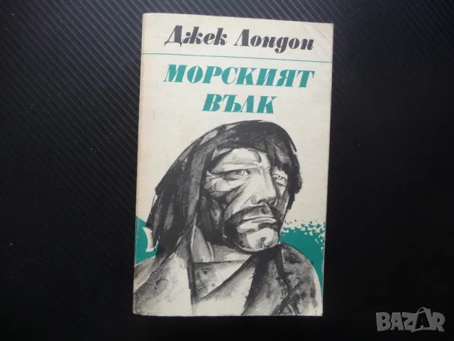 Морският вълк Джек Лондон плаване приключения класика