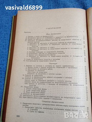 Пасков/Петков - Учебник по фармакология , снимка 8 - Специализирана литература - 43960241