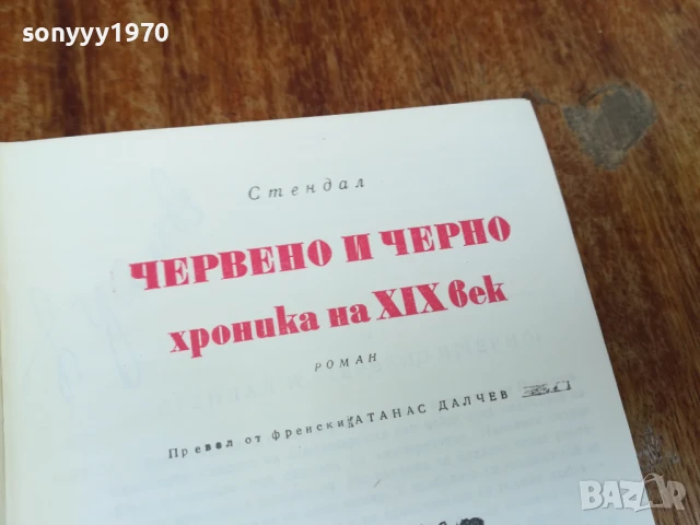 СТЕНДАЛ-РОМАН 1707250725LCHERY, снимка 3 - Други - 51046665