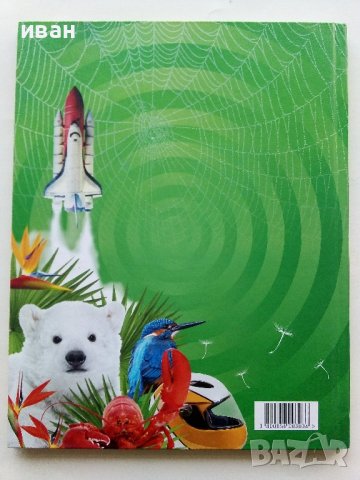 Стикер- албум "Изобретено от природата" - Била, снимка 10 - Колекции - 43906535