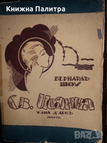 Света Иоанна ЖАНА Д'АРКЪ  