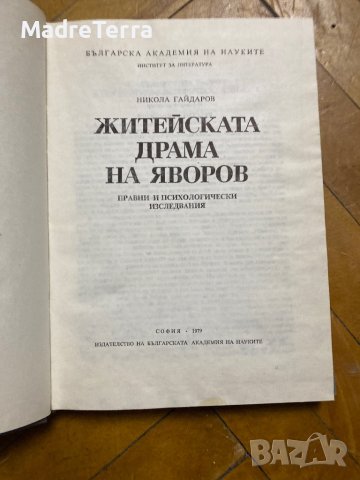 Житейската Драма на Яворов/ Никола Гайдаров, снимка 2 - Други - 39102073