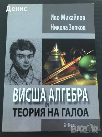 Висша Алгебра И Теория На Галоа - Иво Михайлов/Никола Зяпков - ИЗКЛЮЧИТЕЛНО РЯДКА КНИГА!
