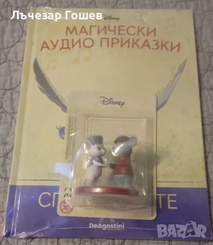 Продавам нова Магическа Аудио книжка: Спасителите.