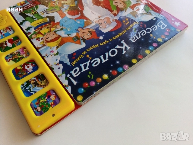 Книга игра - "Весела Коледа!" , снимка 13 - Детски книжки - 52108413