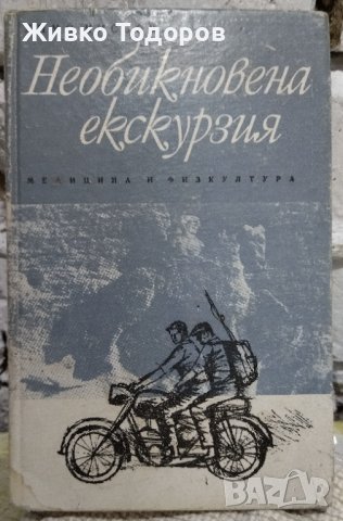 Книги - Засука се вихрушка/Стоте очи на Глазне/Необикновена екскурзия/Обикновени хора, снимка 7 - Българска литература - 38120745